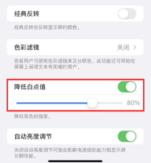 新和苹果电池维修分享iPhone省电巧妙设置降低白点值 