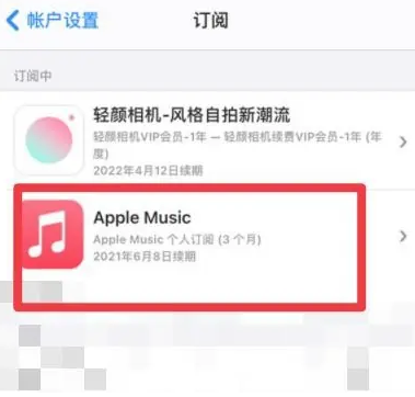 新和apple维修店分享Apple Music怎么取消自动收费 