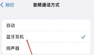 新和苹果蓝牙维修店分享iPhone设置蓝牙设备接听电话方法