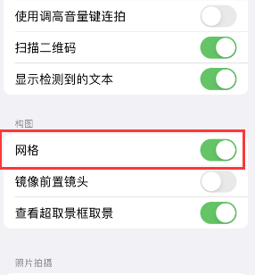 新和苹果手机维修网点分享iPhone如何开启九宫格构图功能