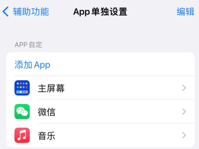 新和苹果14服务点分享iPhone14如何单独设置App 