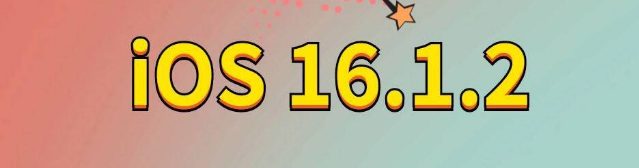 新和苹果手机维修分享iOS 16.1.2正式版更新内容及升级方法 