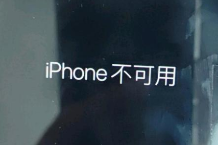 新和苹果服务网点分享锁屏界面显示“iPhone 不可用”如何解决 