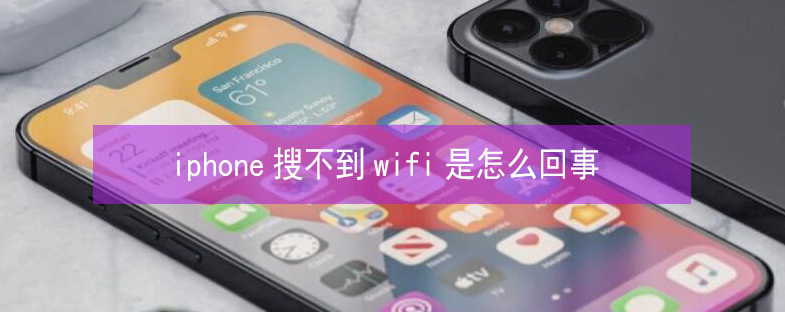 新和苹果13维修分享iPhone13搜索不到wifi怎么办 